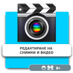 Редактиране на снимки и видео - Школа программирования для детей, компьютерные курсы для школьников, начинающих и подростков - KIBERone г. Пловдив